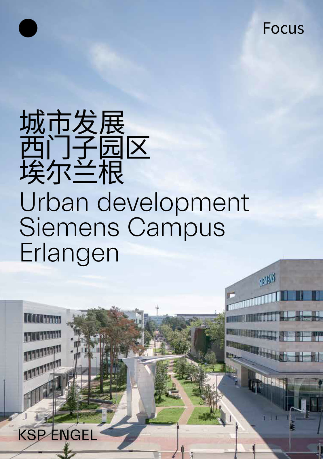 城市发展  西门子园区  埃尔兰根