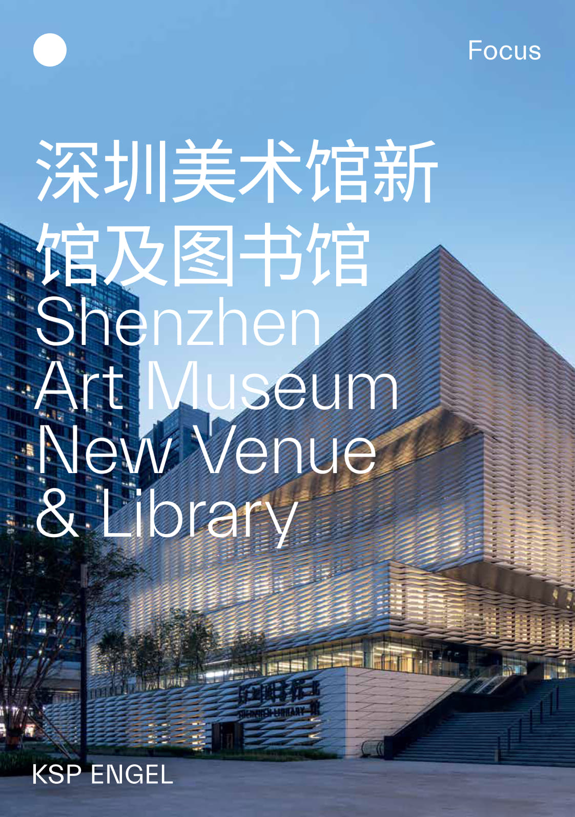 深圳美术馆新 馆及图书馆